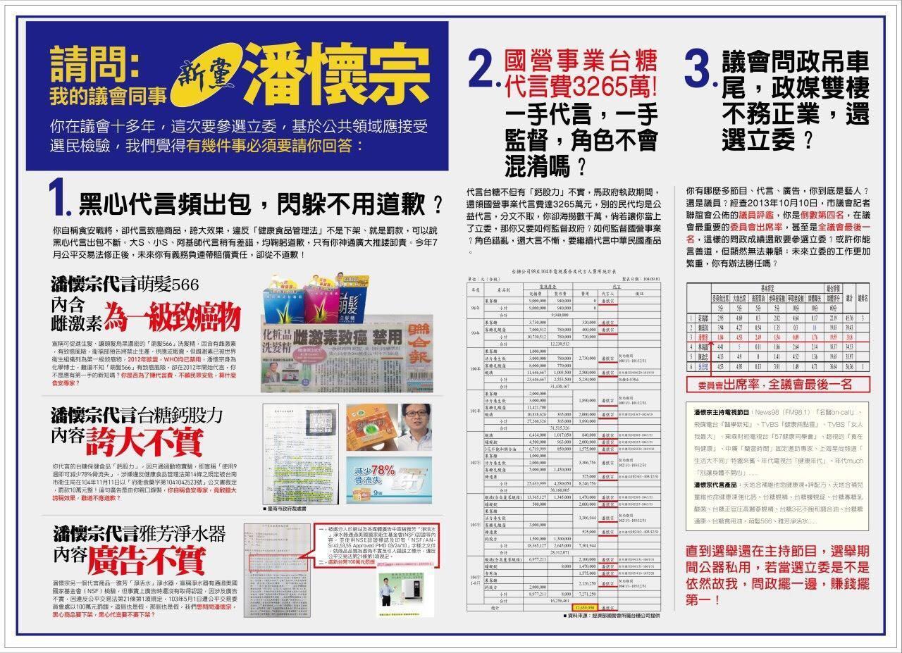 姚文智的競選文宣提出對潘懷宗的多項指控，獲民進黨議員力挺。（翻攝姚文智臉書）