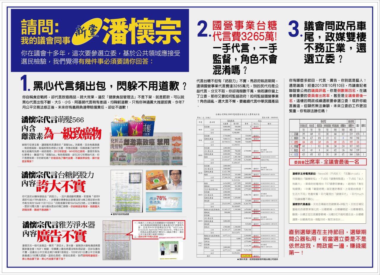 姚文智的競選文宣提出對潘懷宗的多項指控，獲民進黨議員力挺。（翻攝姚文智臉書）
