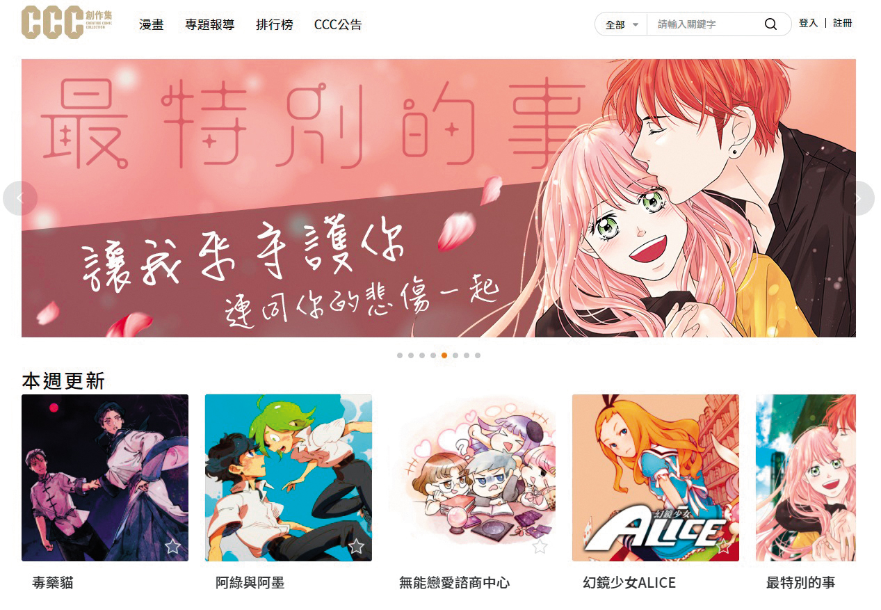 《CCC》全面數位化，可在官網及App看到台灣漫畫家連載的作品。（翻攝《CCC》官網）
