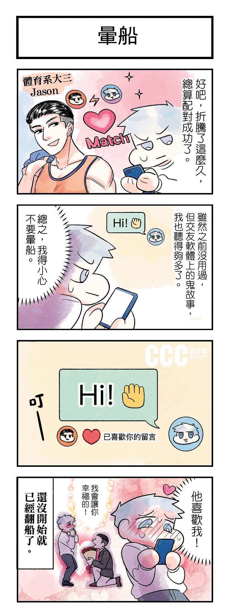 漫畫家米宗子的《無能戀愛諮商中心》畫出戀愛關係中的光怪陸離，在《CCC》相當受歡迎。（《CCC》提供）