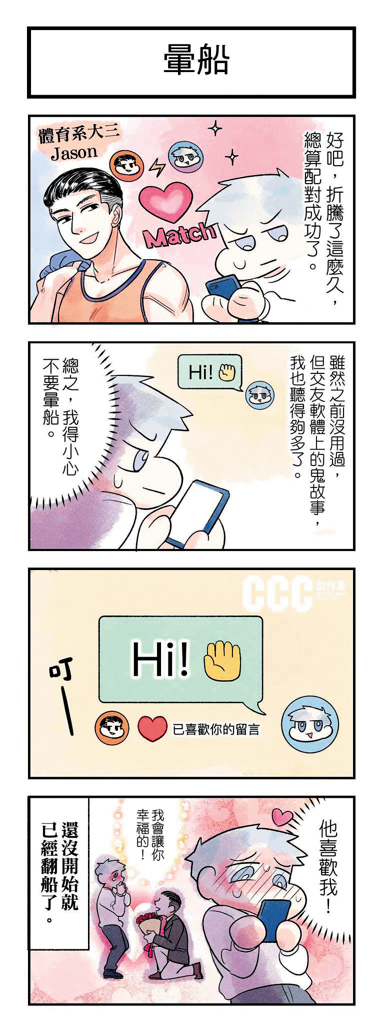 漫畫家米宗子的《無能戀愛諮商中心》畫出戀愛關係中的光怪陸離，在《CCC》相當受歡迎。（《CCC》提供）