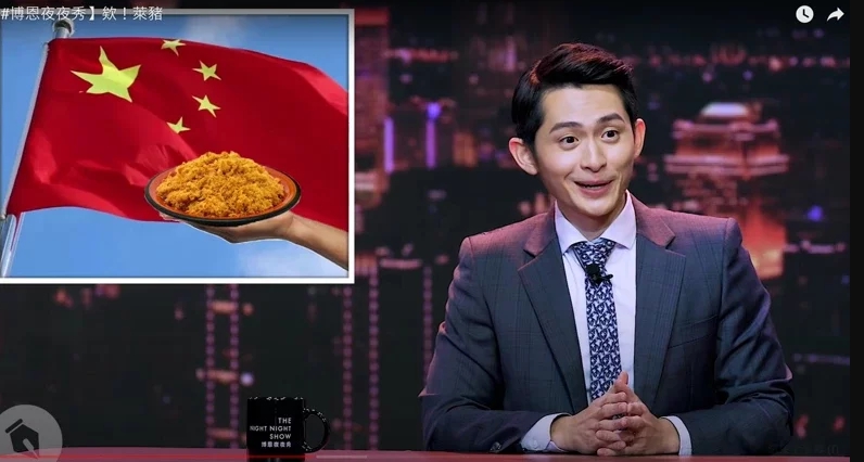 博恩脫口秀上的萊豬玩笑話,引發大陸各界認真撻伐。 (翻攝自博恩夜夜秀youtuber)