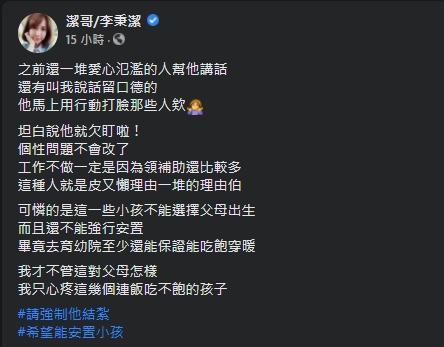 砲轟「5寶爸」事理由伯，潔哥表示只擔心吃不飽、無法選擇父母的小孩。（翻攝自潔哥臉書）