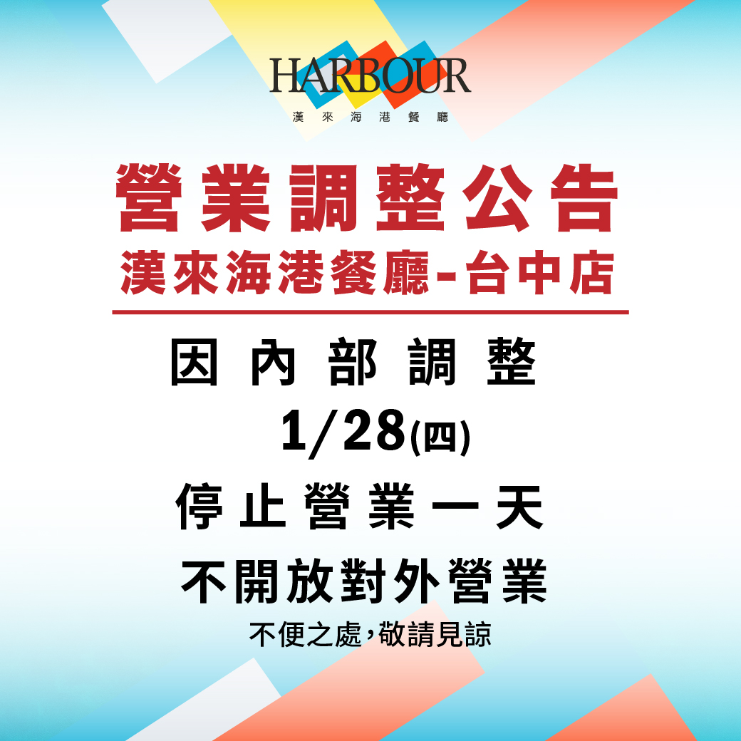 漢來海港昨天在臉書上緊急通知「因內部調整」,不對外開放營業1天。(翻攝自漢來海港臉書)