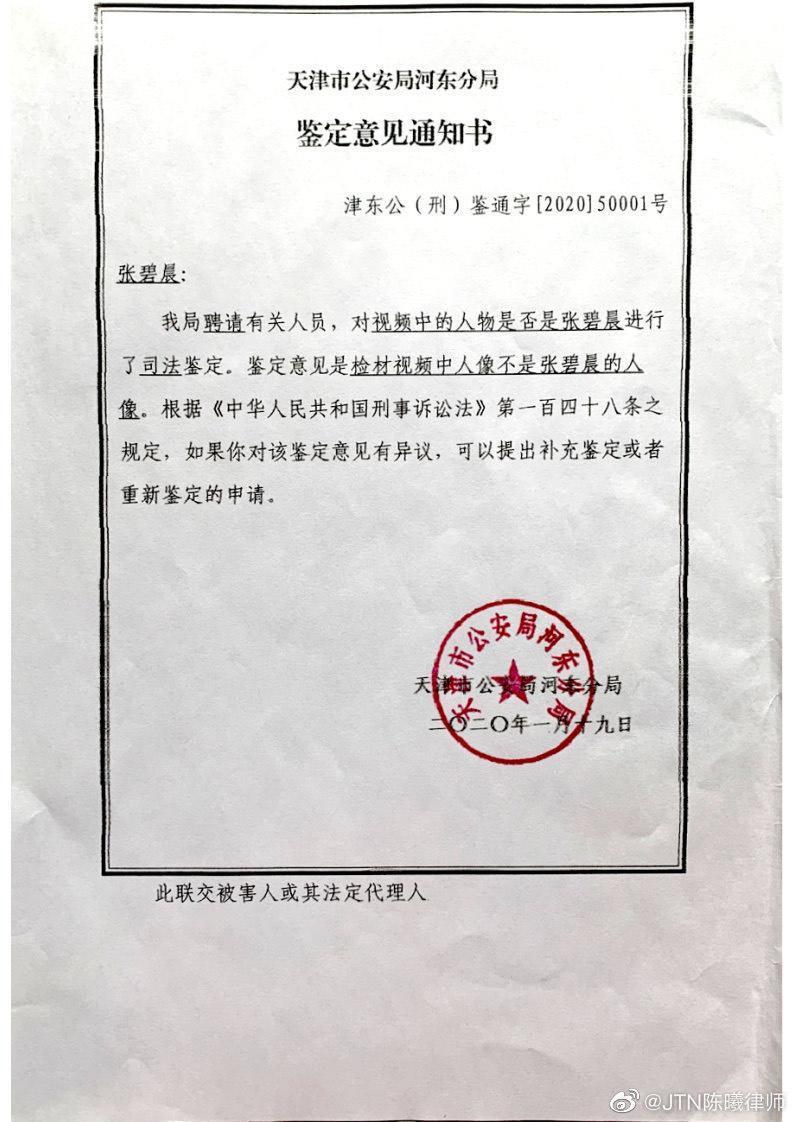 張碧晨的委託律師還秀出公安局的鑑定證明，表示網路流傳的不雅影片並非張碧晨本人。（翻攝自張碧晨工作室微博）