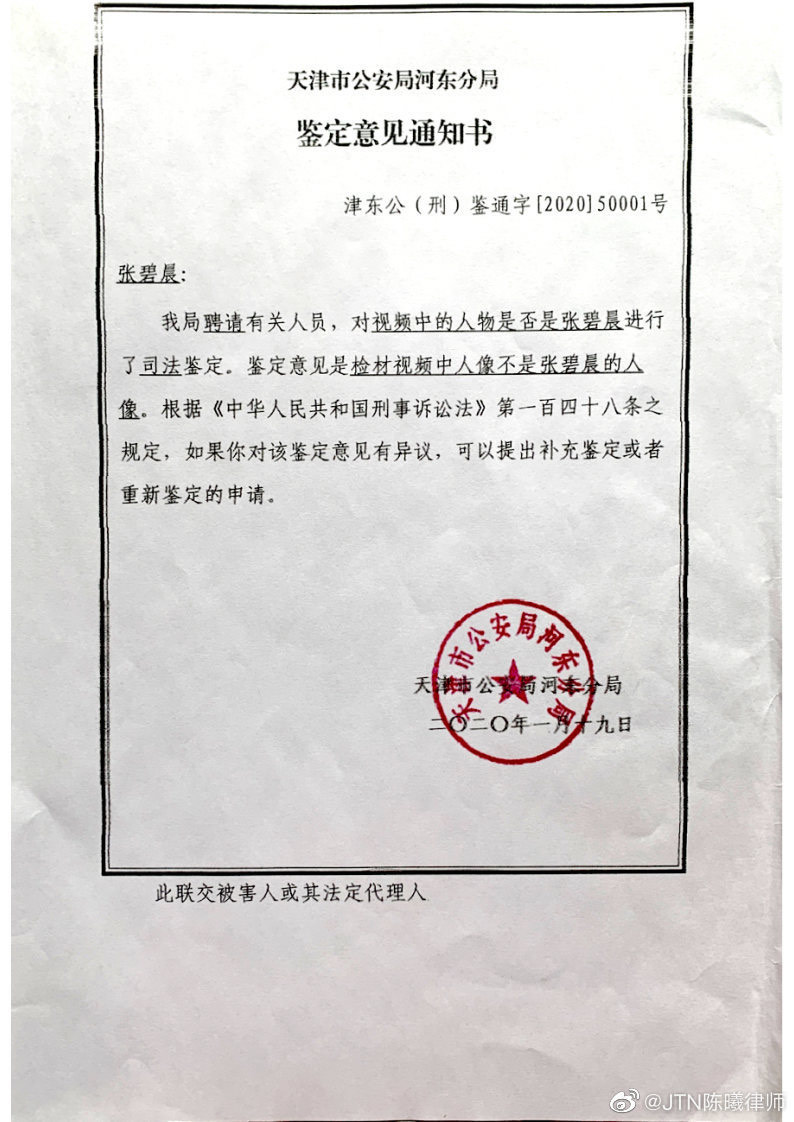 張碧晨的委託律師還秀出公安局的鑑定證明，表示網路流傳的不雅影片並非張碧晨本人。（翻攝自張碧晨工作室微博）