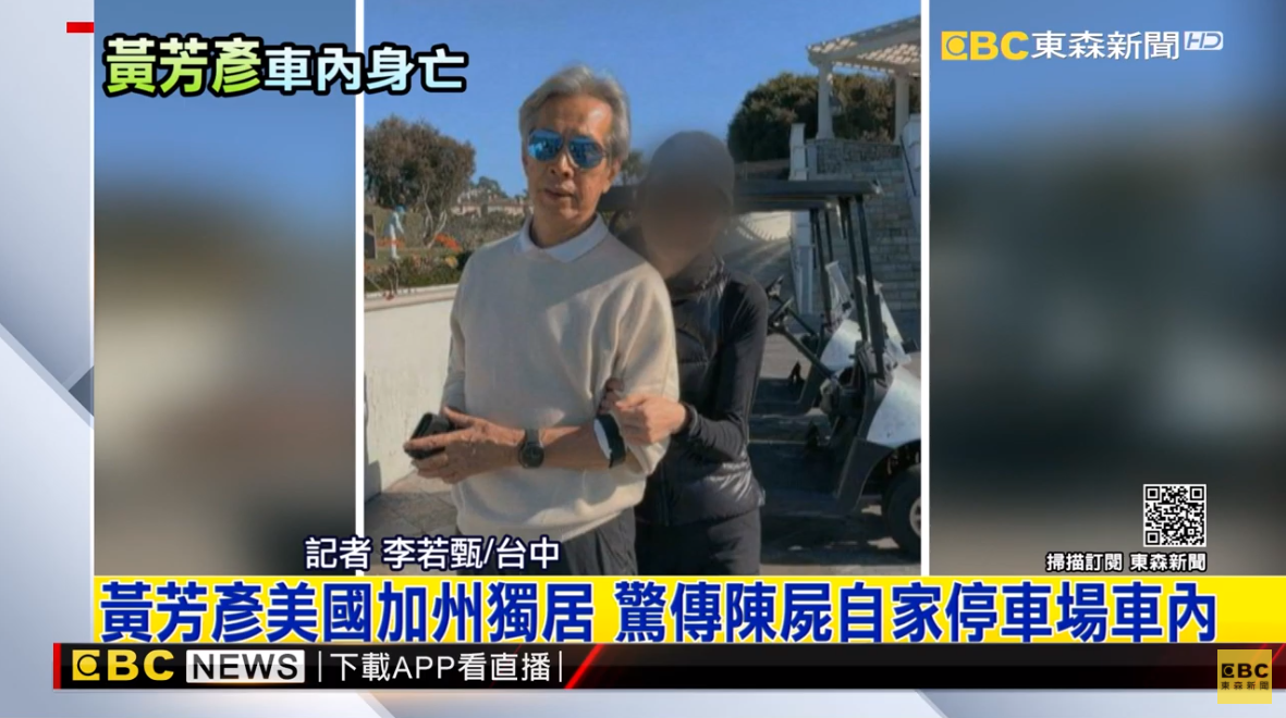 新光醫院前副院長黃芳彥逃亡美國多年,今傳出在美死亡。(翻攝自東森新聞)