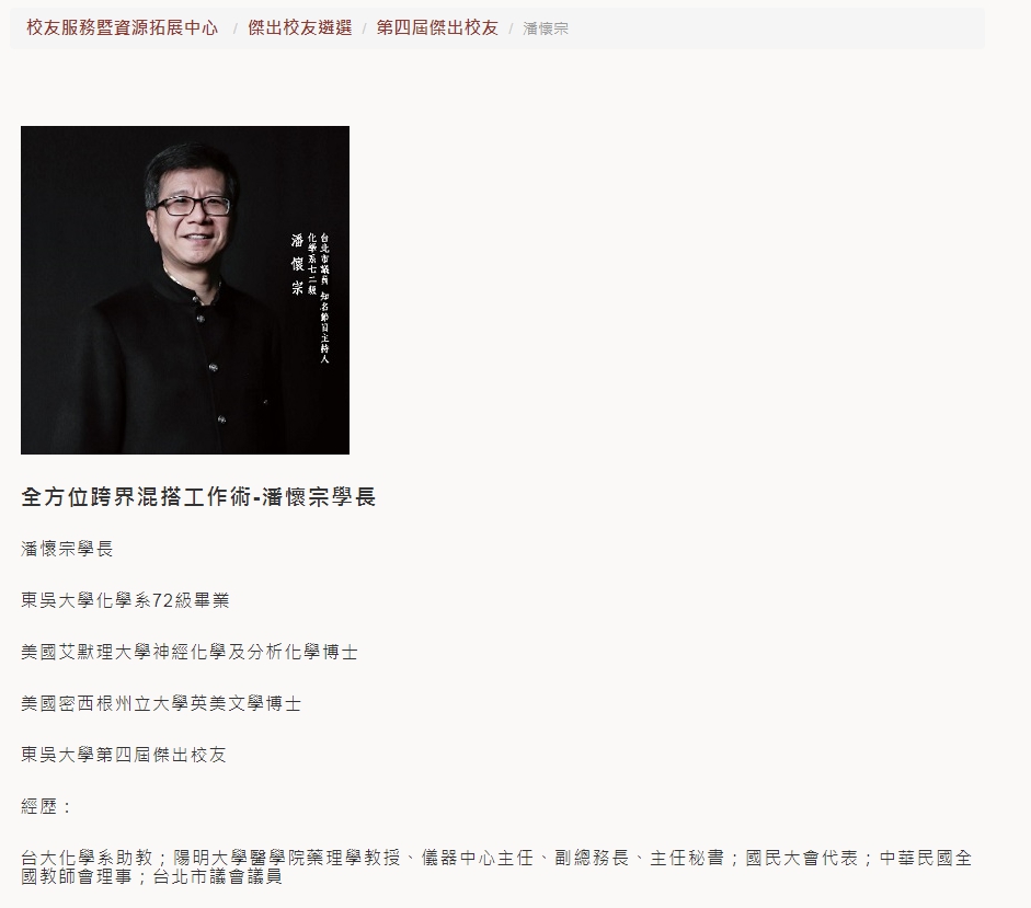潘懷宗為東吳大學傑出校友。（翻攝東吳大學網站）