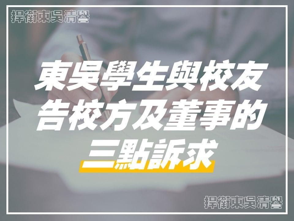 東吳學生與校友告校方及董事會的三點訴求。(翻攝臉書)