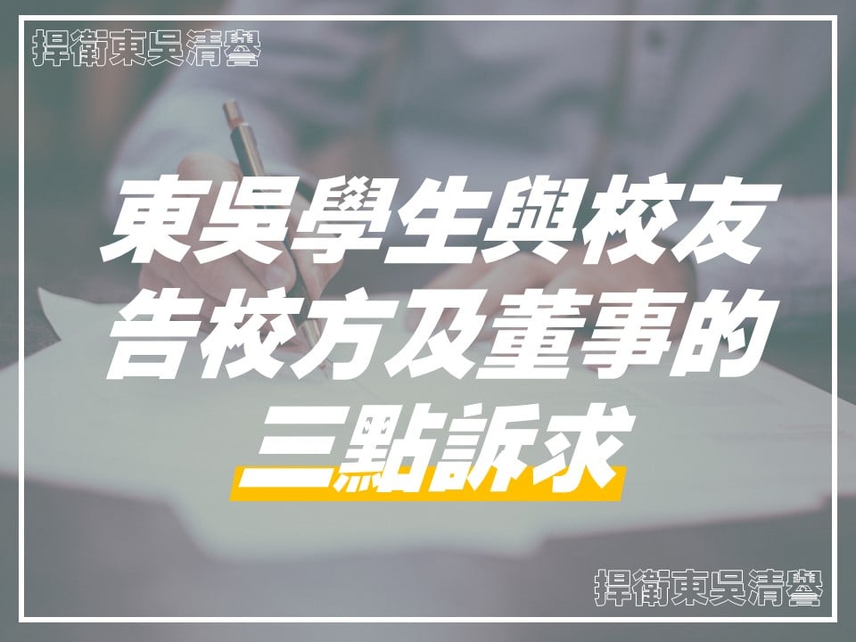 東吳學生與校友告校方及董事會的三點訴求。（翻攝臉書）