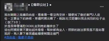 一名女網友抱怨,搭高鐵自由座卻被以社交距離逼換座位。(翻攝自爆怨公社臉書)