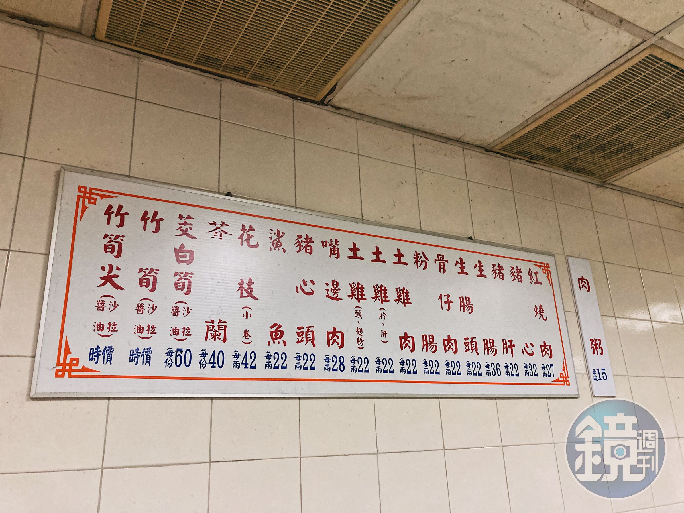 周記的傳統，從牆上掛的品項價目大多仍以「兩」去計算就看得出來。