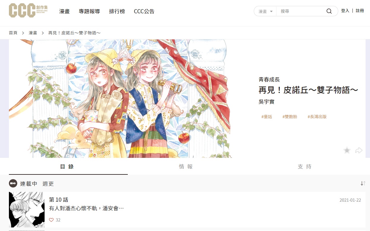 長鴻把已出版的漫畫在《CCC》平台連載，互相增加聲量。（翻攝自《CCC》官網）