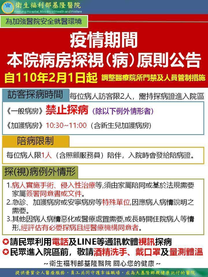 部立基隆醫院自明日起一般病房禁止探病。(翻攝自衛生福利部基隆醫院臉書)