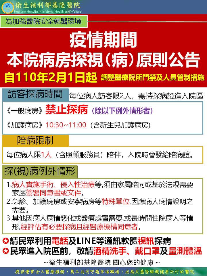 部立基隆醫院自明日起一般病房禁止探病。(翻攝自衛生福利部基隆醫院臉書)