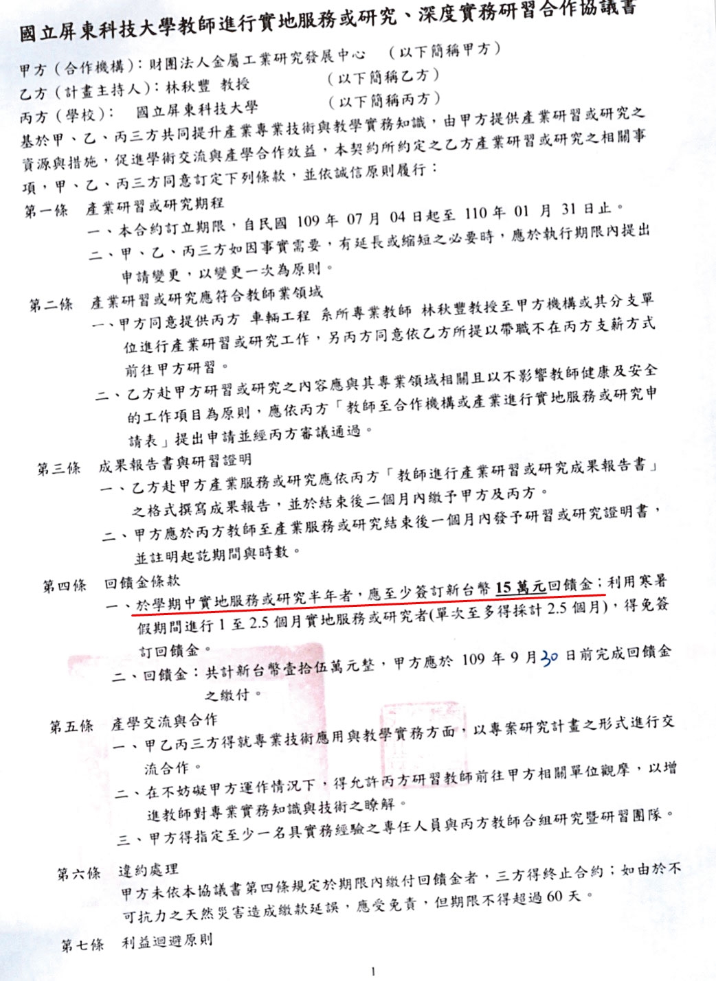 林秋豐借調期滿後，以研習名義回饋屏科大15萬元，繼續留任金屬中心。（讀者提供）