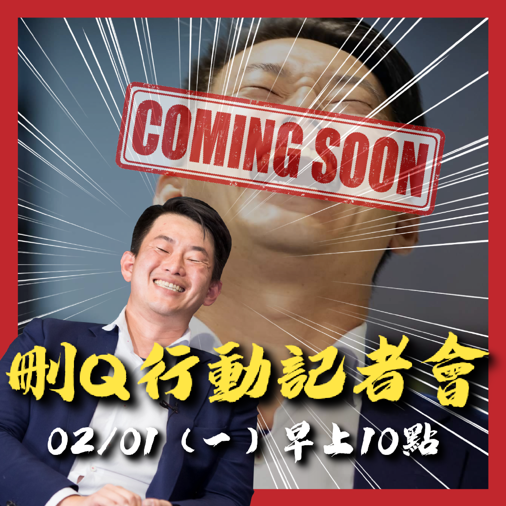 「罷免陳柏惟」臉書粉專昨預告，將在2月1日舉辦「刪Q行動」罷免記者會。（翻攝自罷免陳柏惟臉書粉專）