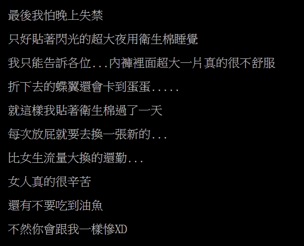 網友分享吃完油烏魚子後，不得不墊衛生棉以防「漏油」的悲慘經歷。（翻攝自PTT）
