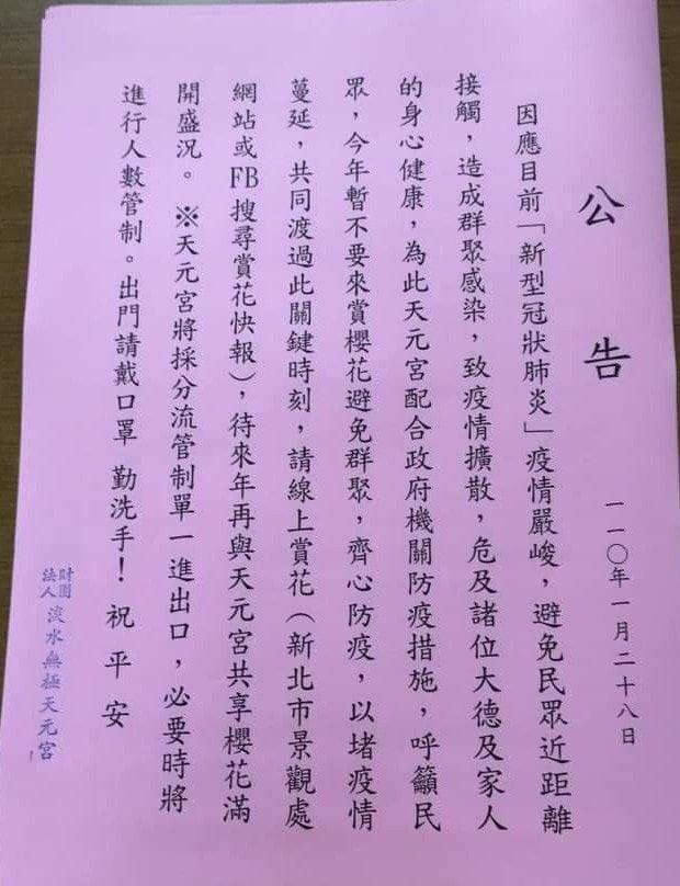 淡水無極天元宮呼籲民眾共體時艱,今年請以線上賞花取代出門賞花。(翻攝自淡水無極天元宮臉書)