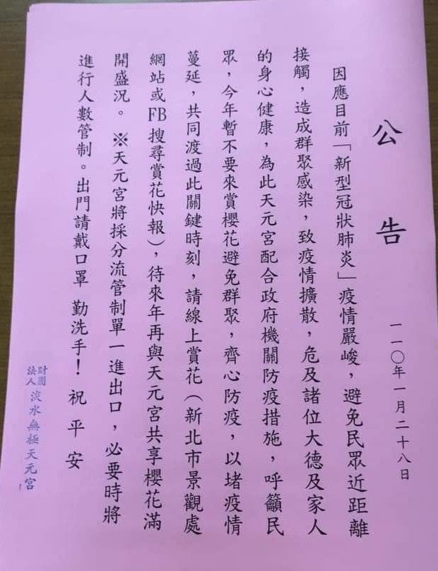 淡水無極天元宮呼籲民眾共體時艱,今年請以線上賞花取代出門賞花。(翻攝自淡水無極天元宮臉書)