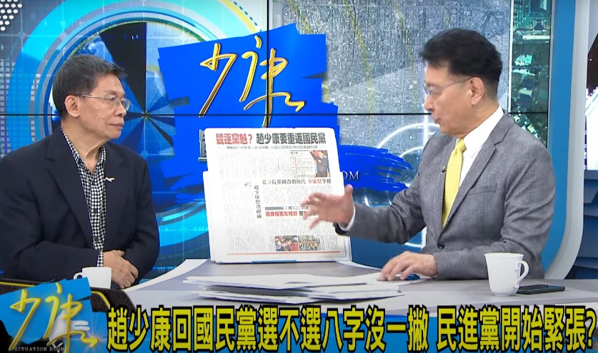 身為主持人的趙少康,不斷被來賓沈富雄詢問申請重回國民黨的目的,形成主賓對換的奇特場景。(翻攝自《少康戰情室》YouTube)