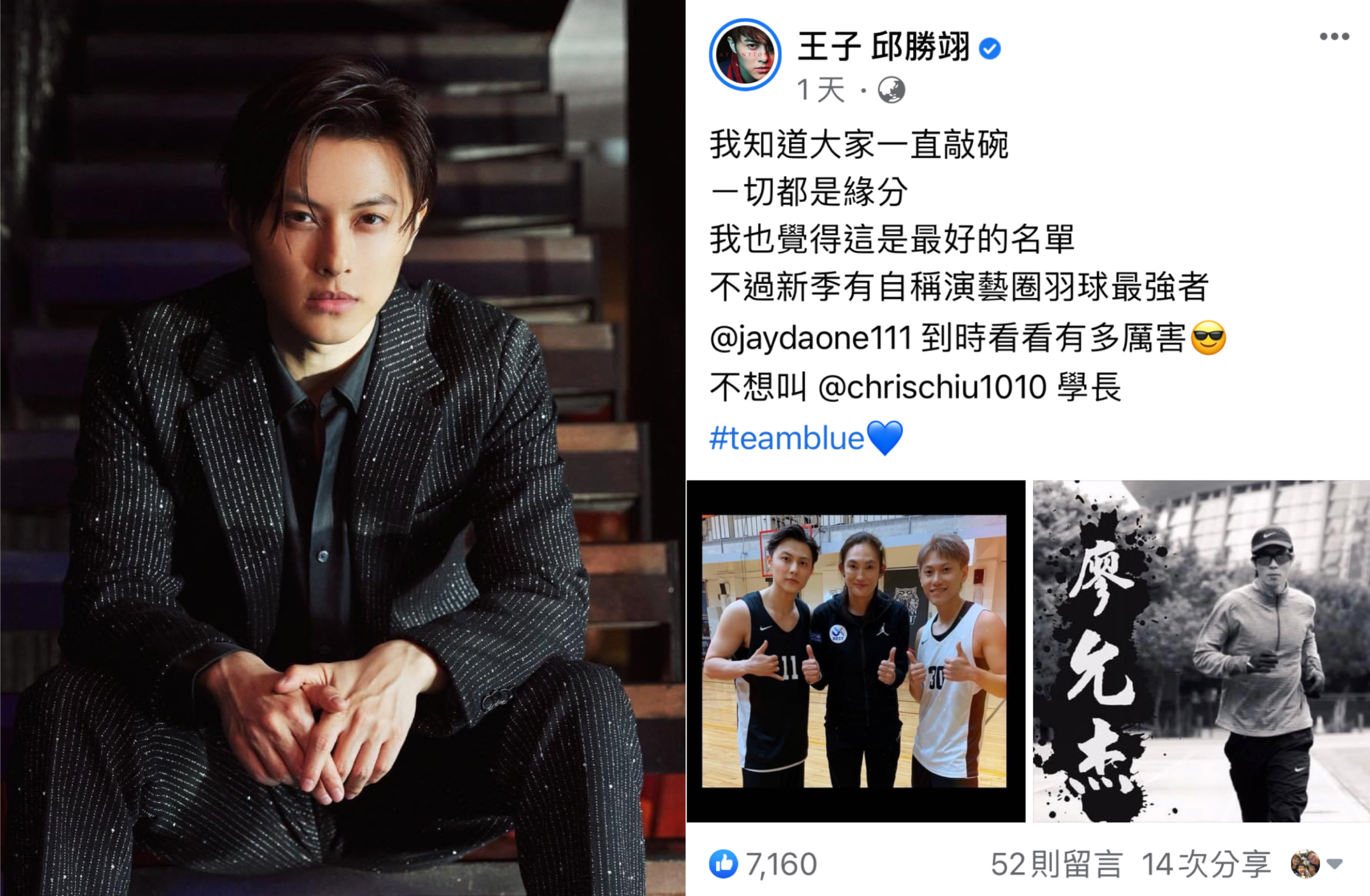 邱勝翊親曝沒加入《全明星運動會》第二季原因。（翻攝自王子邱勝翊臉書）