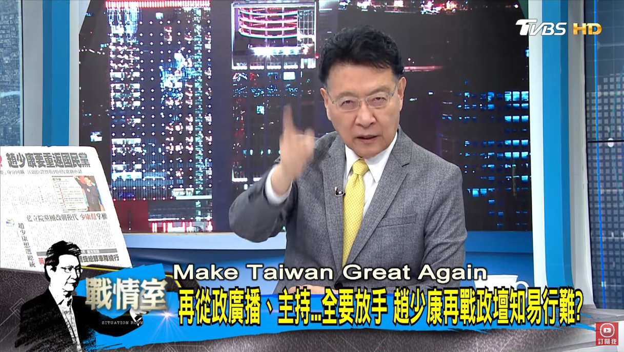 趙少康1日在自己主持的政論節目《少康戰情室》，喊出「Make Taiwan Great Again」。（翻攝自少康戰情室Youtube頻道）