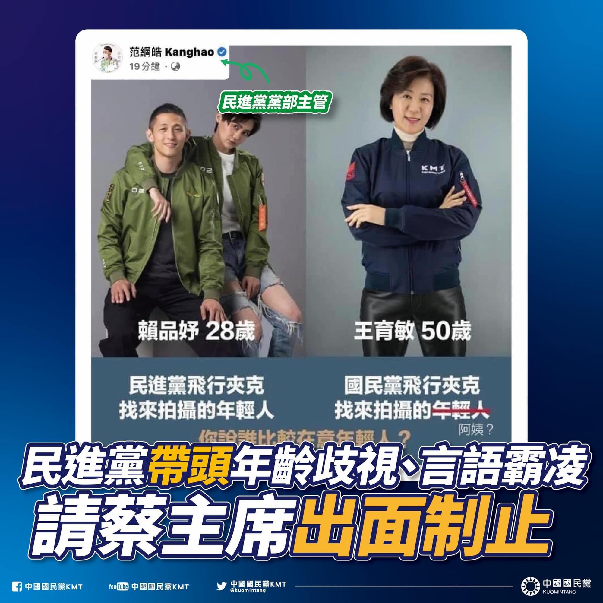 針對范綱皓年齡歧視言論，國民黨也呼籲民進黨蔡英文主席，出面制止這種歧視的不當發言。（翻攝自國民黨臉書）