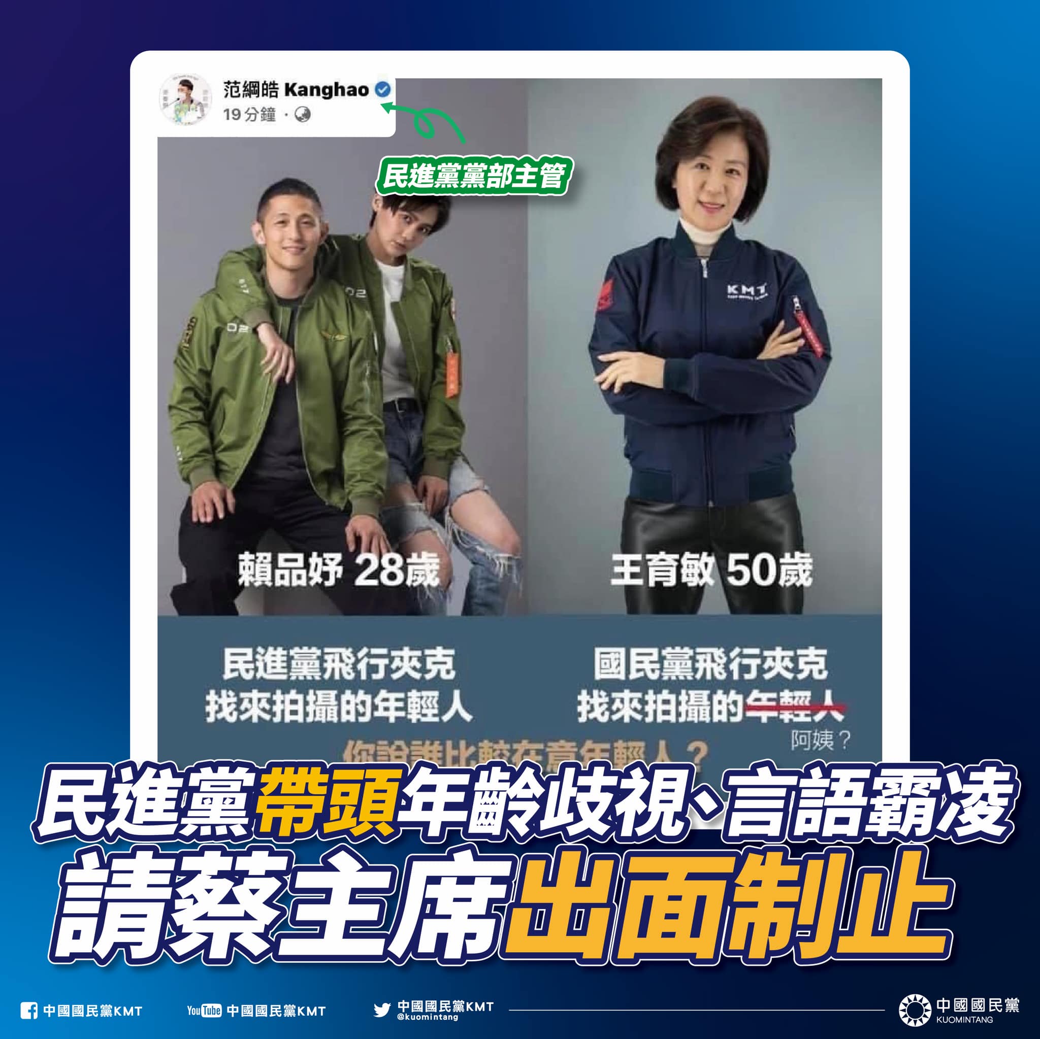 針對范綱皓年齡歧視言論,國民黨也呼籲民進黨蔡英文主席,出面制止這種歧視的不當發言。(翻攝自國民黨臉書)