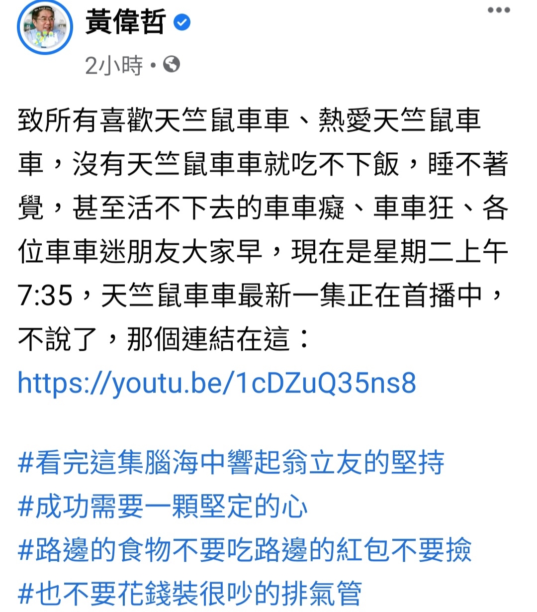 台南市長黃偉哲臉書po出《天竺鼠車車》最新影片連結，被大批網友留言批評。（翻攝自黃偉哲臉書）