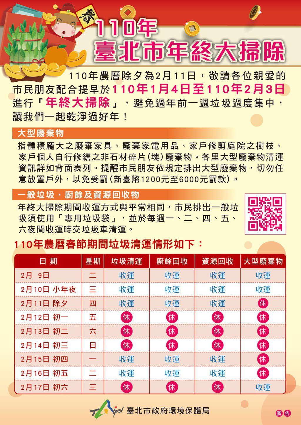 台北市年終清運時間。(台北衛生局提供)