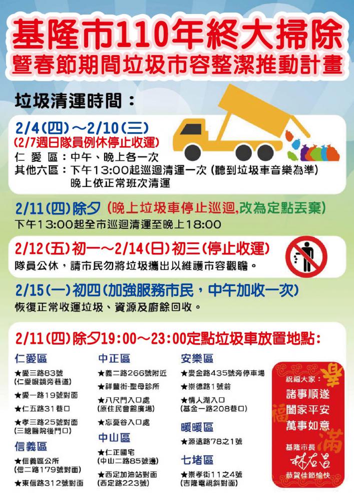 基隆市春節收運時間。(基隆市衛生局提供)