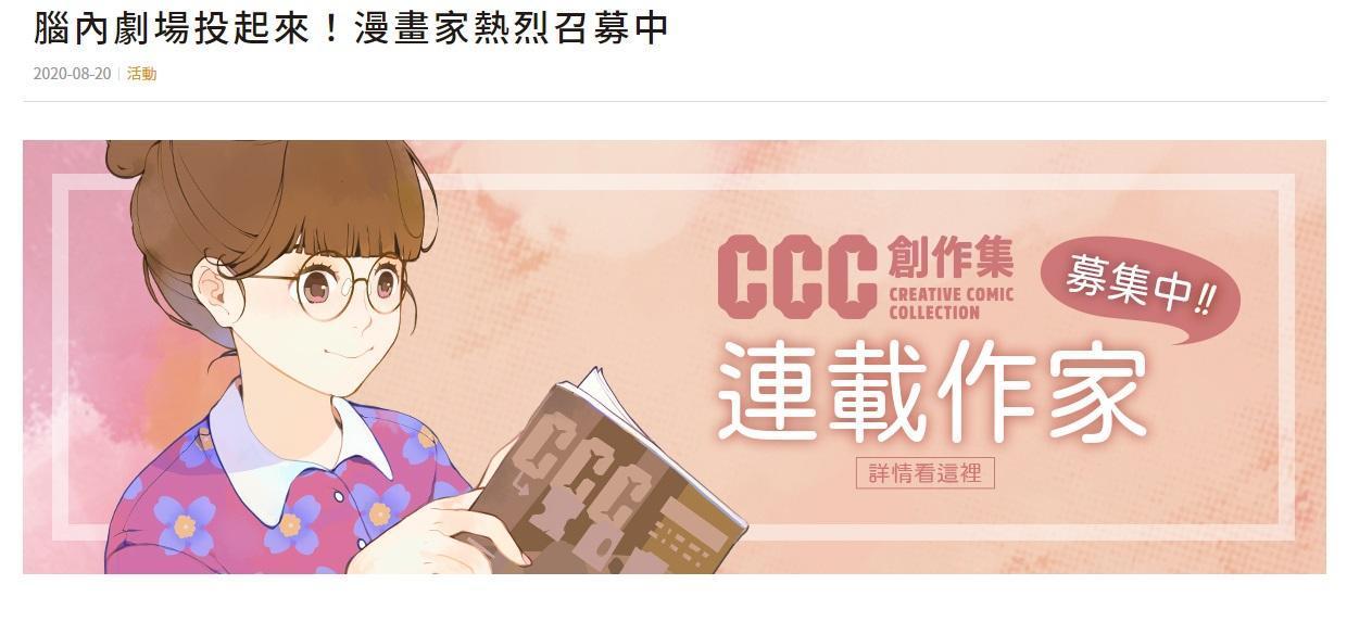 《CCC》在網站公開召募連載作家。(翻攝《CCC》官網)
