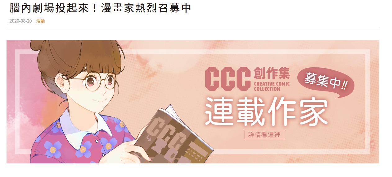 《CCC》在網站公開召募連載作家。(翻攝《CCC》官網)