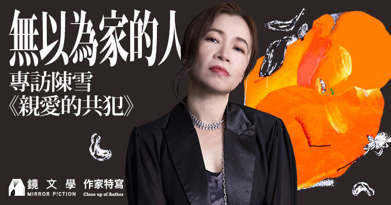 【作家特寫】無以為家的人——專訪陳雪《親愛的共犯》