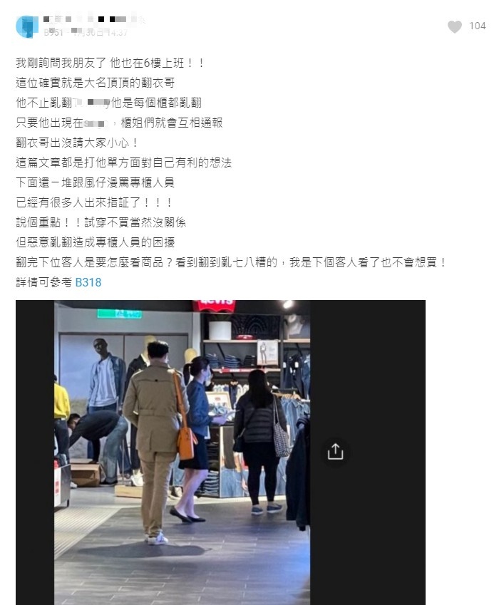 有網友也出面指證這位「翻衣哥」出沒在百貨公司,櫃哥櫃姐就會互相通報。(翻攝自Dcard)