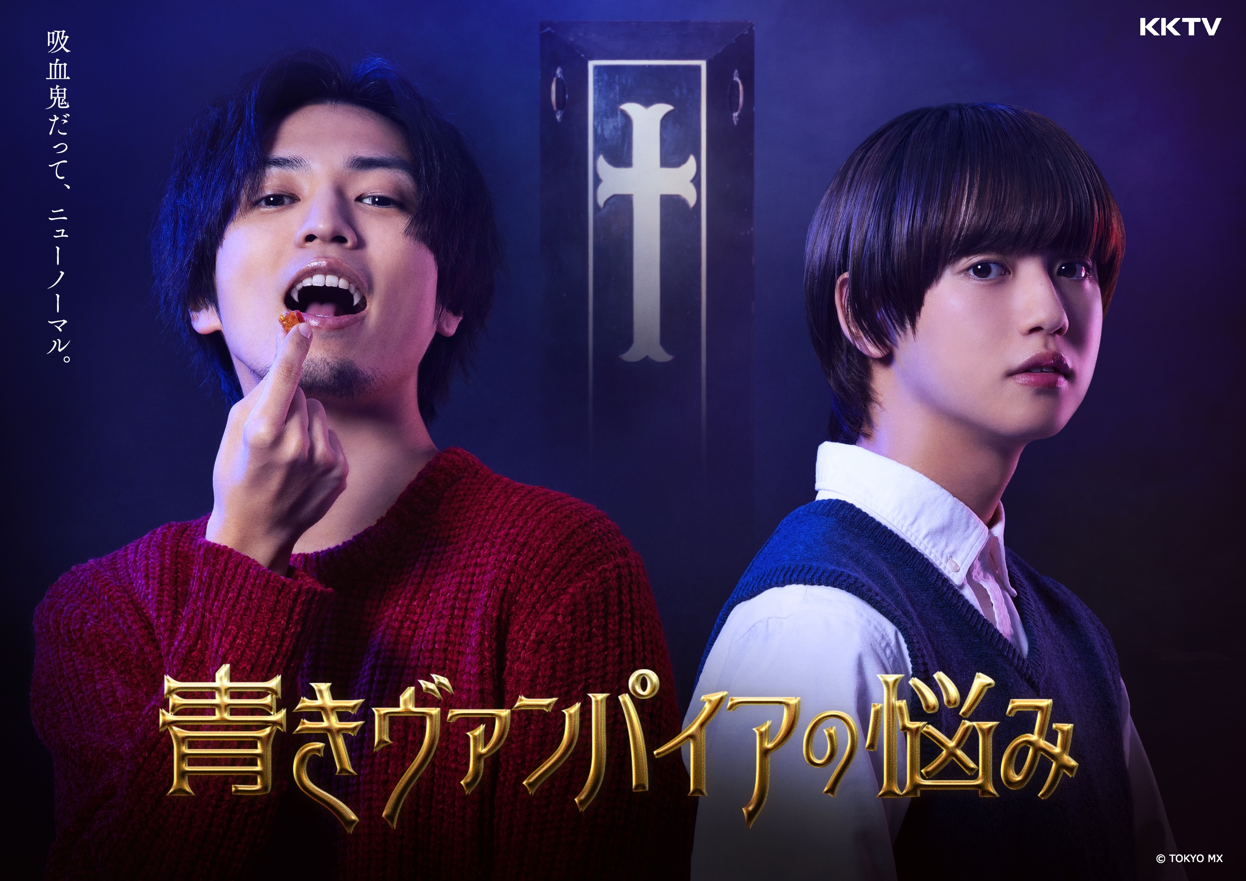 桐山漣(左)和優太朗在新劇《青澀吸血鬼的煩惱》飾演菜鳥吸血鬼,為存活努力讓自己成為真正的吸血鬼。(KKTV提供)