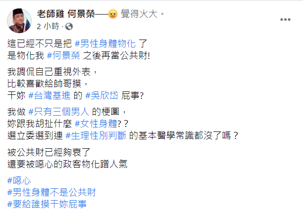 何景榮回嗆吳欣岱，稱自己愛自我調侃乾他屁事。（翻攝自「老師雞 何景榮」臉書）