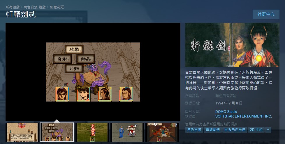 因劇情連貫，《軒轅劍》與《軒轅劍貳》在Steam上將一同販售。（翻攝自Steam）