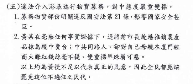 罷捷團體在罷免理由書中直指黃捷違反「國安法第21條」。(取自中選會網站)