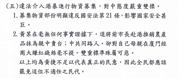 罷捷團體在罷免理由書中直指黃捷違反「國安法第21條」。（取自中選會網站）