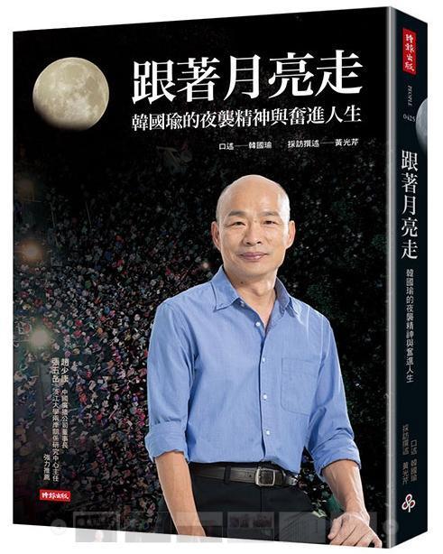 劉一德根據書中韓國瑜自述，認為有段時間資料模糊不清，韓也自稱曾在年少時犯過許多錯誤。（翻攝自時報悅讀網）