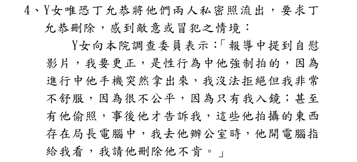 監察院調查報告揭露，Y女被監委約詢時，控訴丁允恭在性行為時強拍她的私密影片。（翻攝調查報告）