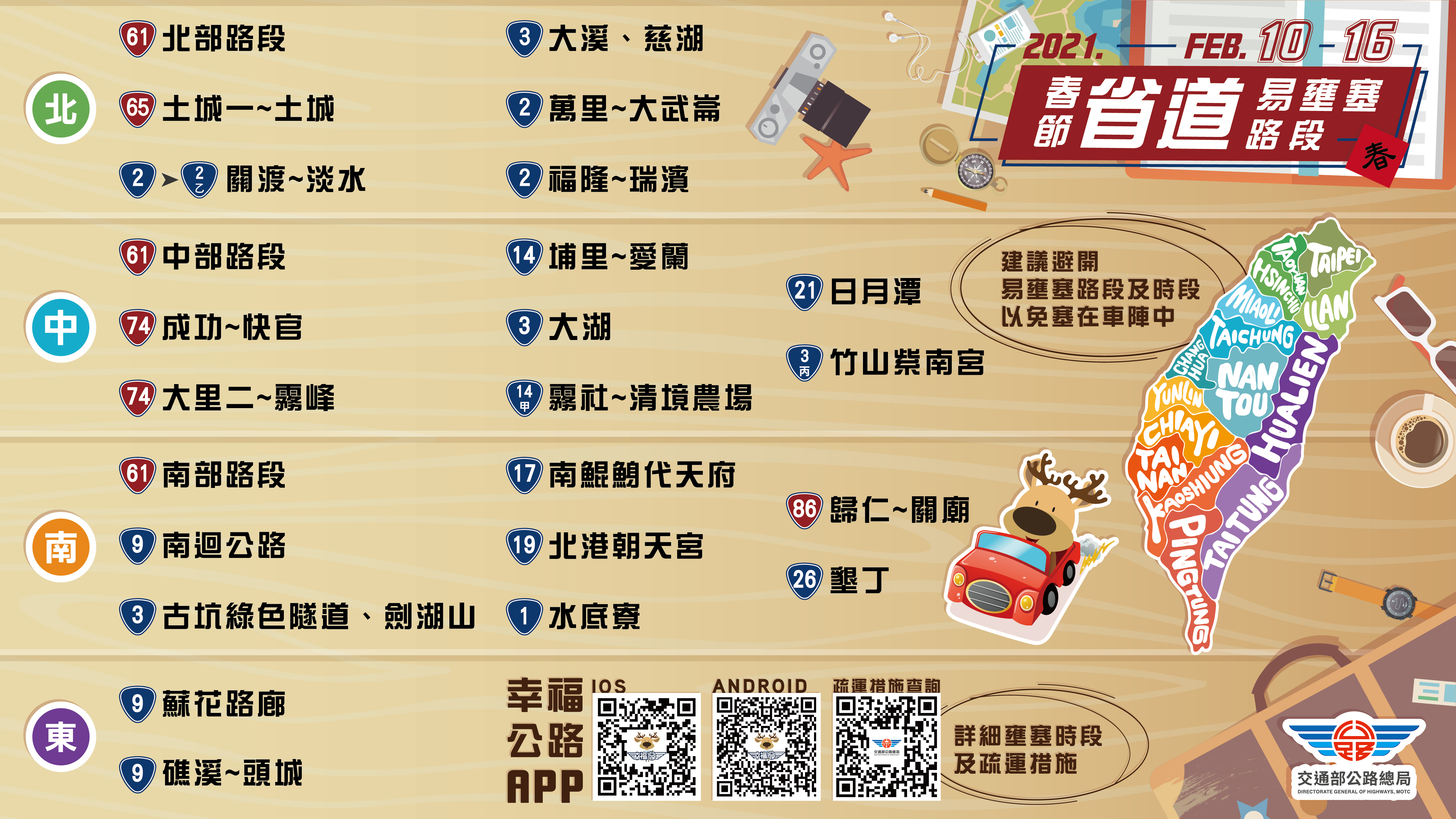 為讓民眾在春節期間能開心出遊、避免塞車，公路總局盤點「歷年春節假期容易發生壅塞的路段」。（公路總局提供）