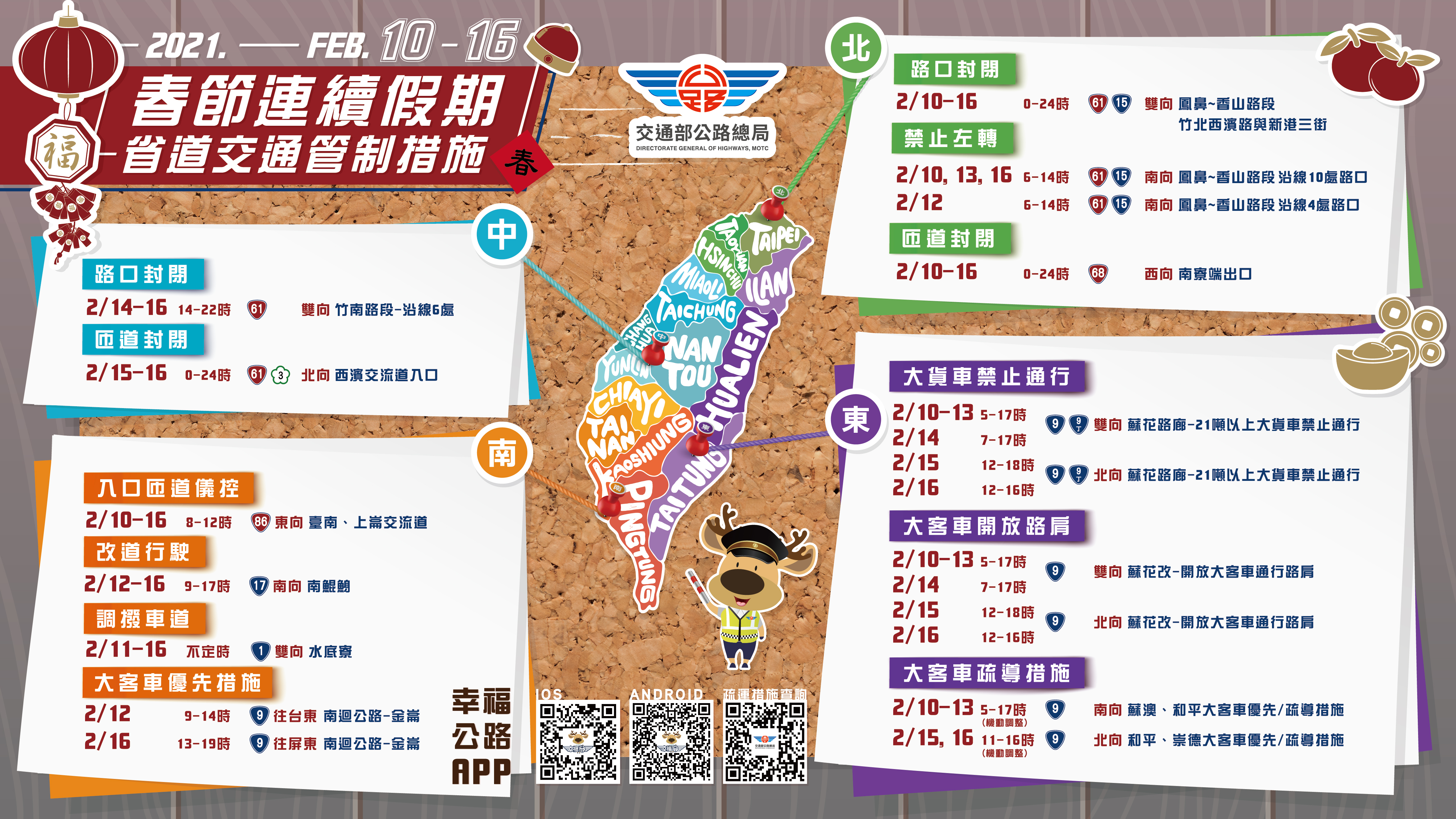 春節期間各地、各日都有不通的交管措施，呼籲民眾出門前務必先確認清楚再上路。（公路總局提供）