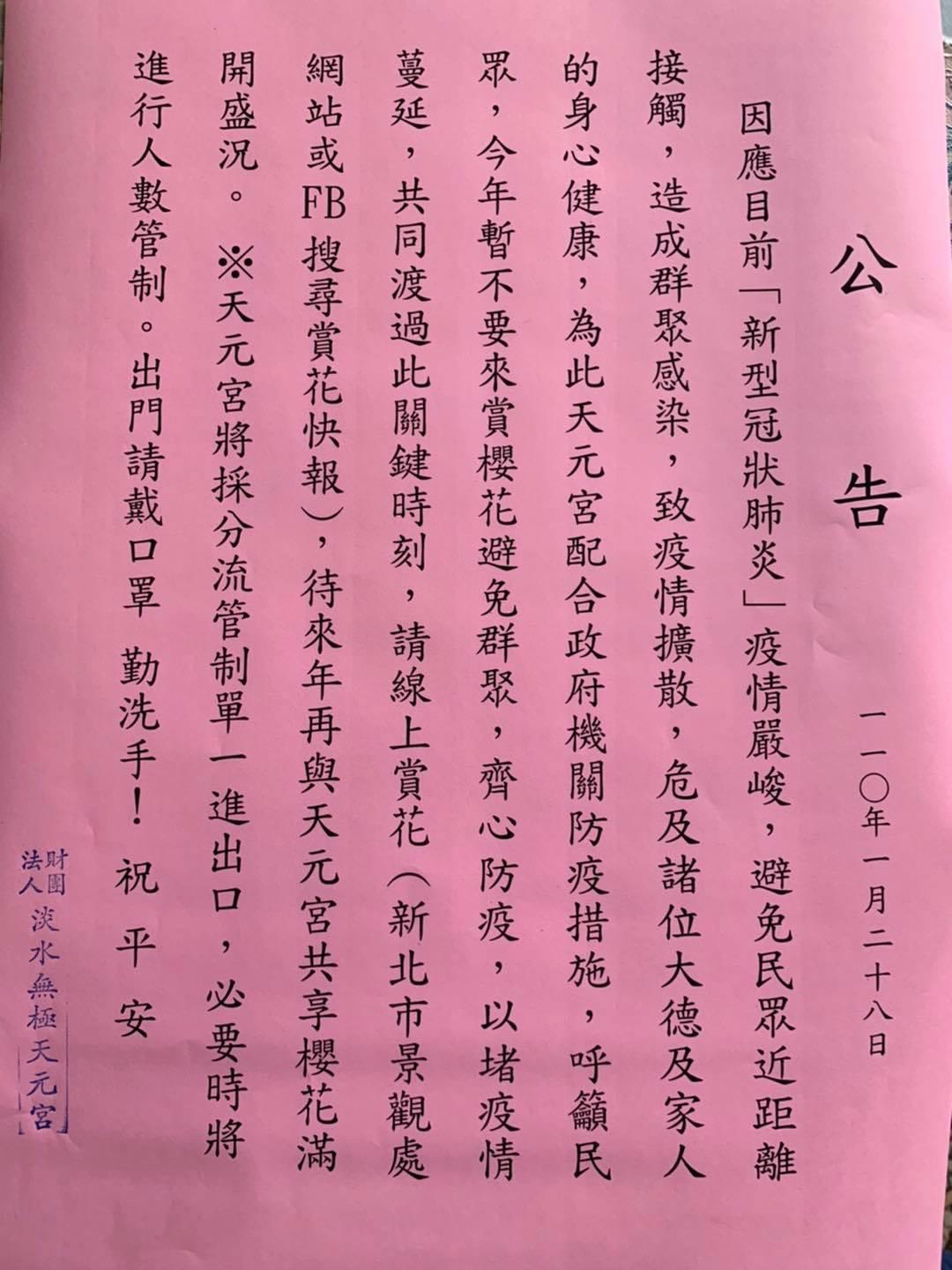 廟方日前已貼出公告,呼籲民眾今年暫時不要來賞櫻花避免群聚。(翻攝自淡水天元宮花況報導臉書)