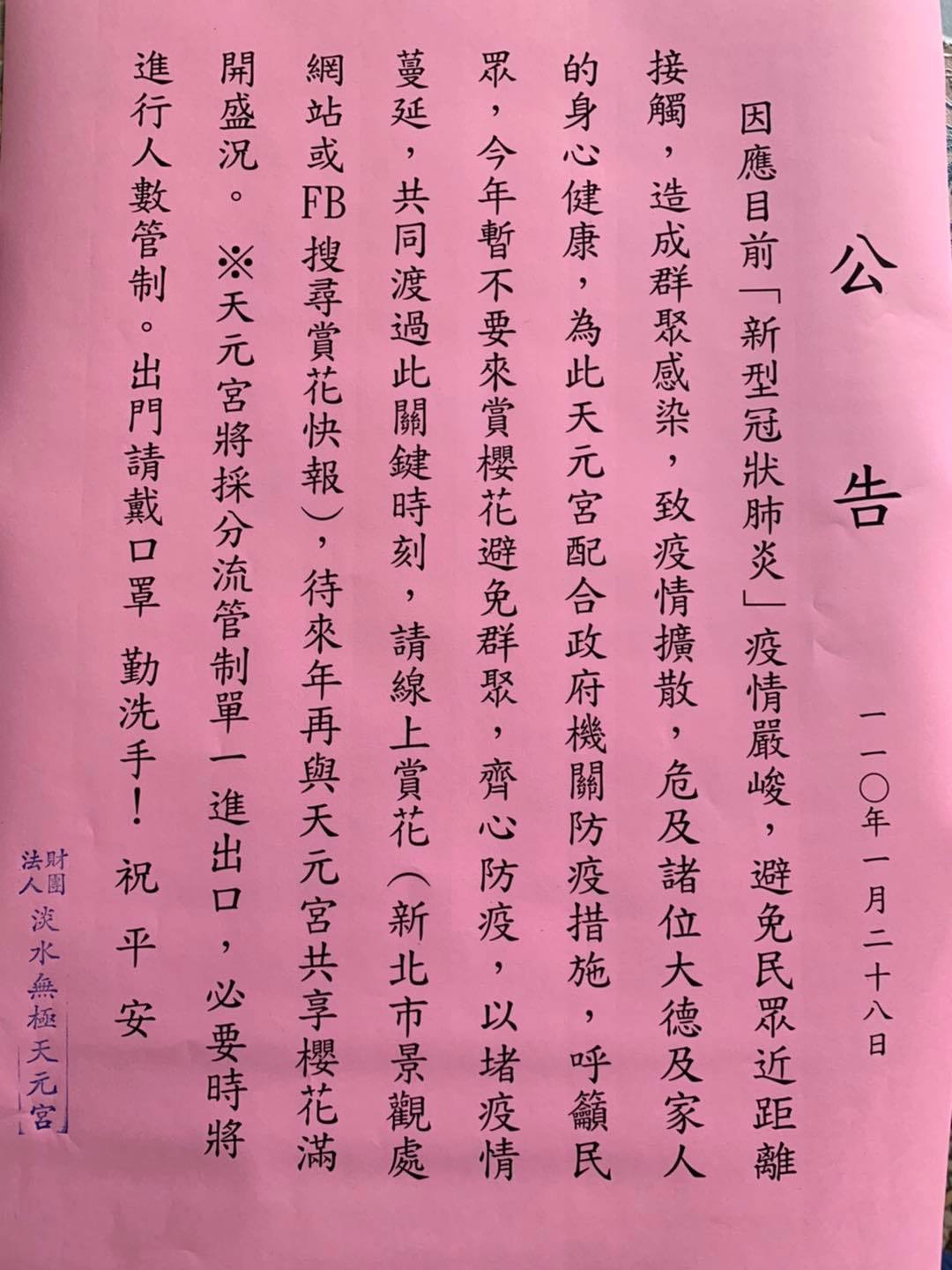 廟方日前已貼出公告，呼籲民眾今年暫時不要來賞櫻花避免群聚。（翻攝自淡水天元宮花況報導臉書）