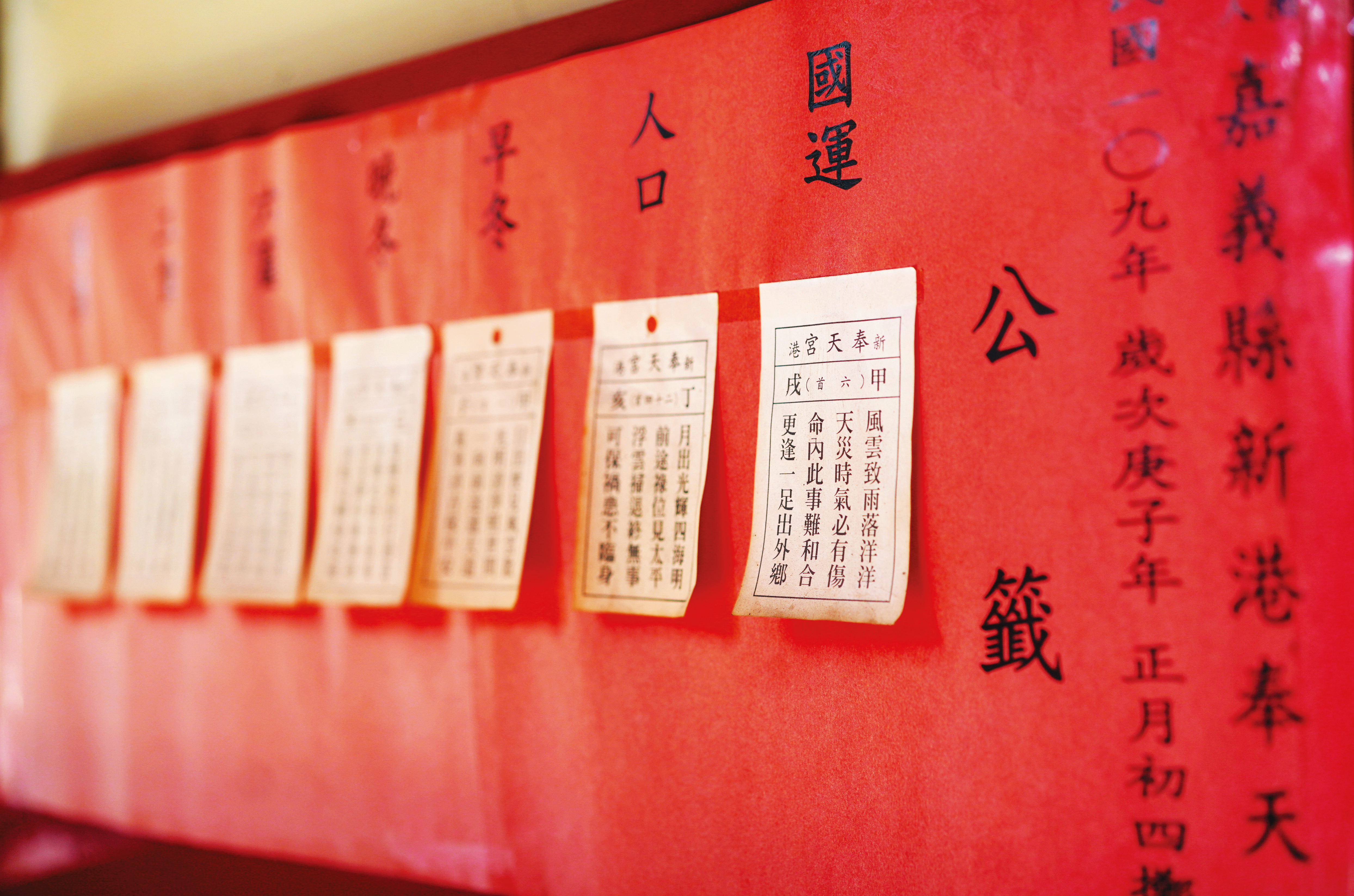 奉天宮每年農曆初四迎神時,會抽出7支公籤,其中一支是代表國運的國運籤。