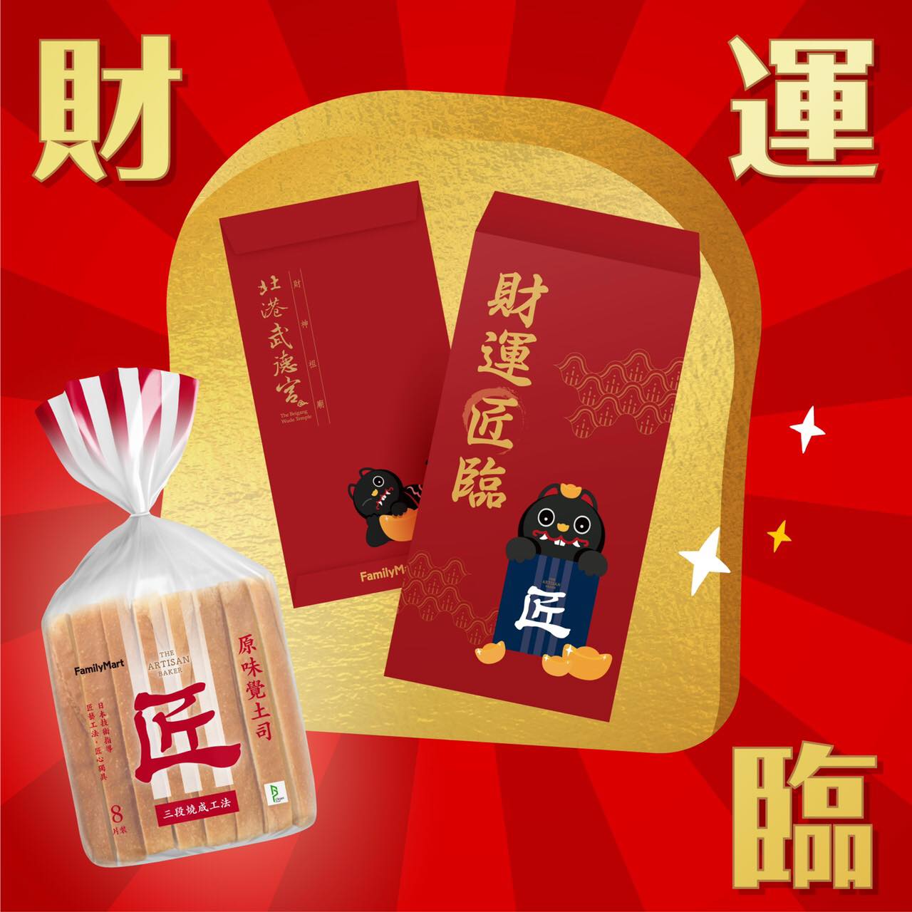 全家今年和北港武德宮合作推出3款虎爺紅包袋。(翻攝自全家臉書)
