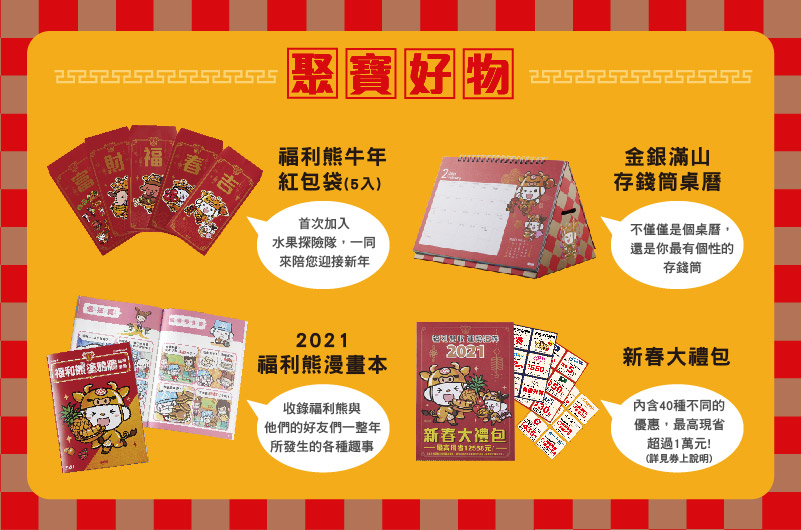 全聯於大年初一開放購買福袋和福箱,買福到就有機會拿到「福利熊牛年紅包袋」。(翻攝自全聯官網)